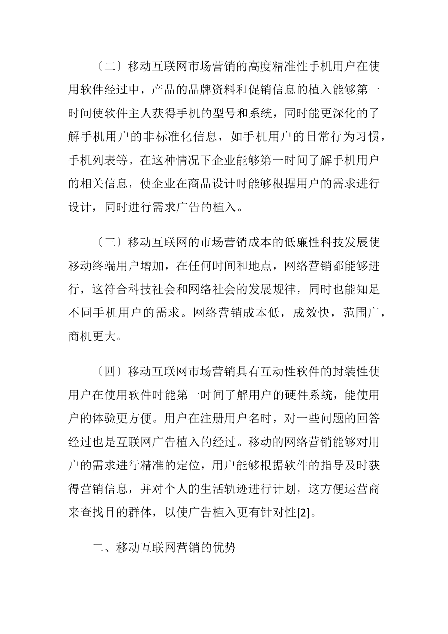 讨论移动互联网下的市场营销-精品文档.docx_第2页