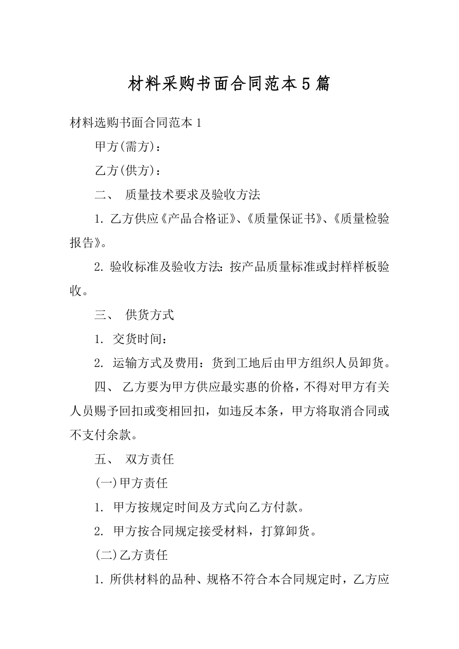 材料采购书面合同范本5篇最新.docx_第1页