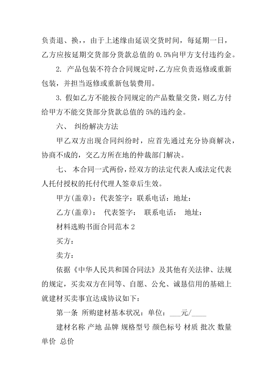 材料采购书面合同范本5篇最新.docx_第2页