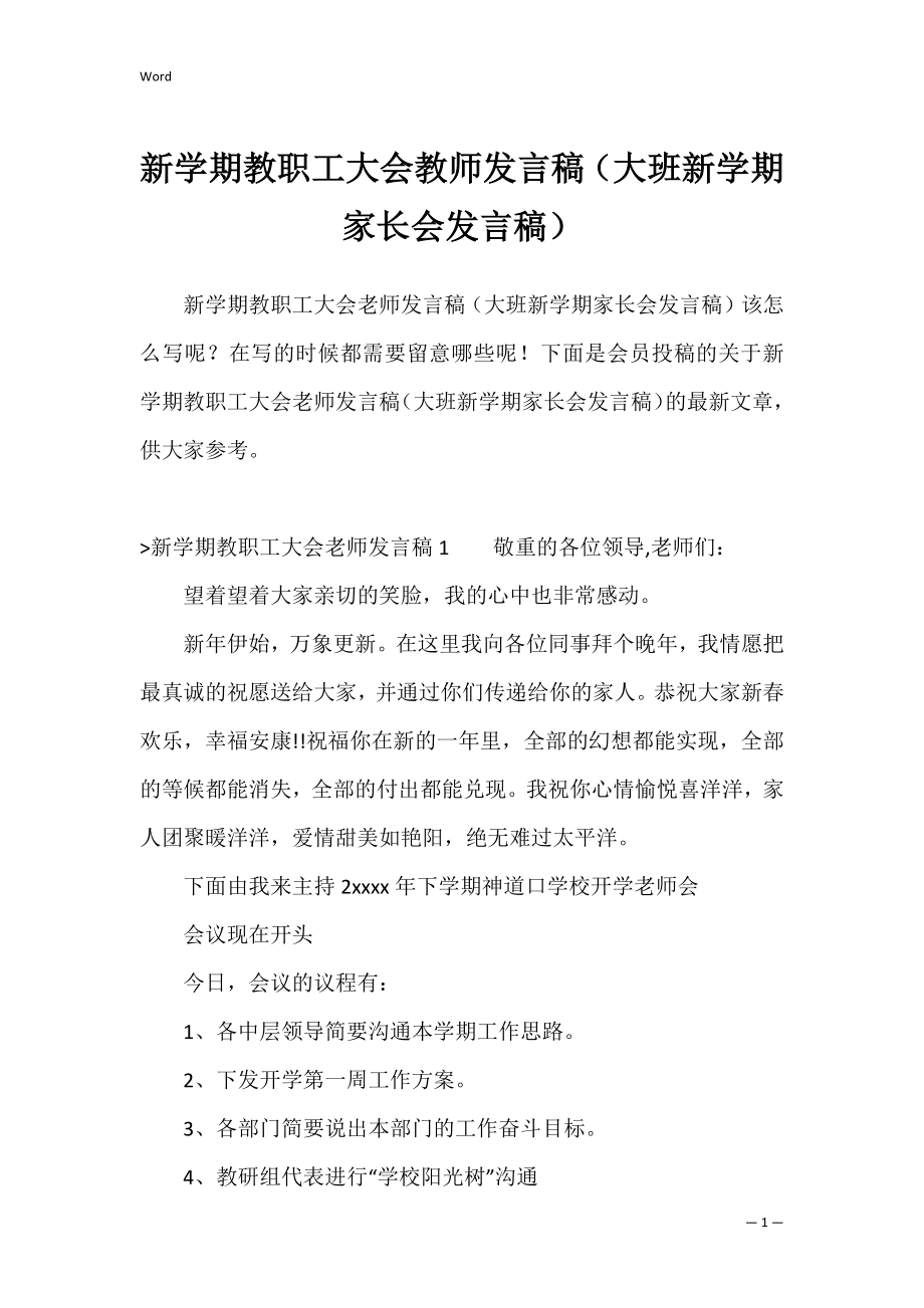 新学期教职工大会教师发言稿（大班新学期家长会发言稿）.docx_第1页