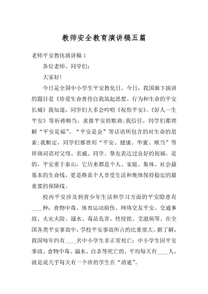 教师安全教育演讲稿五篇精选.docx