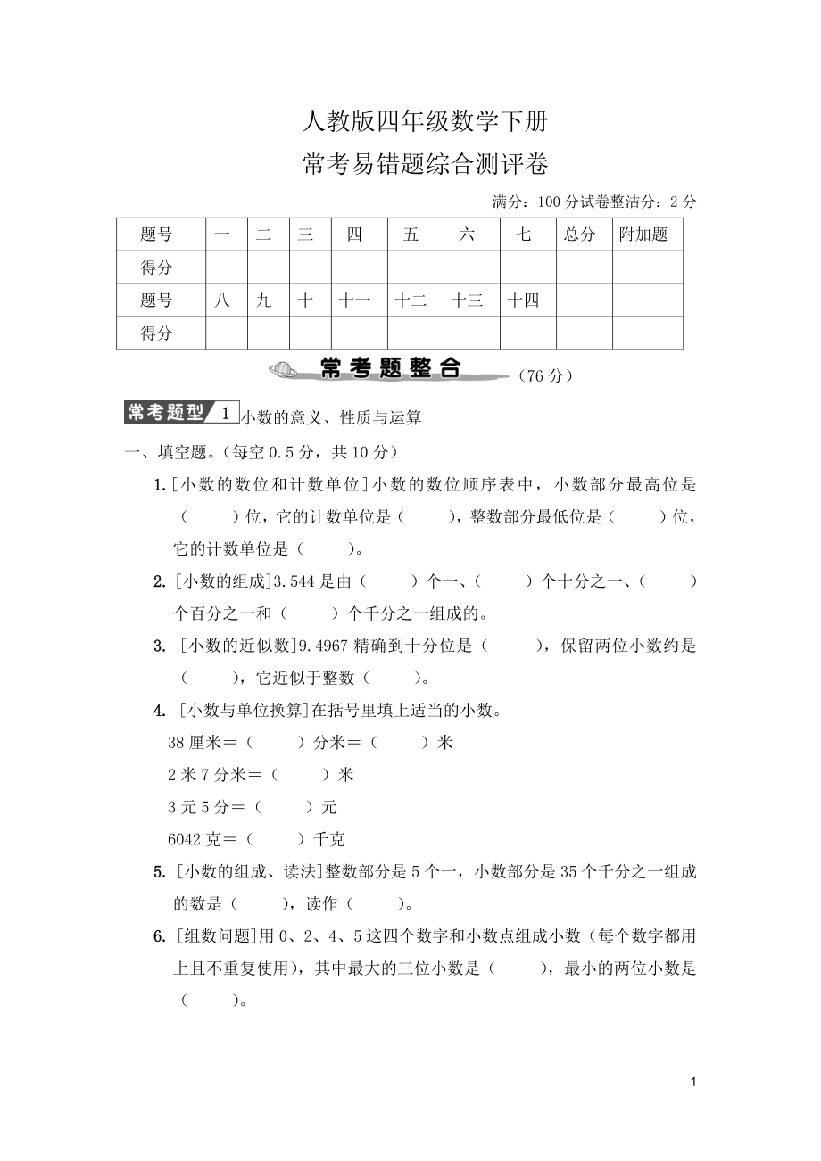 人教版四年级数学下册专项复习试卷及答案共6套.pdf_第1页