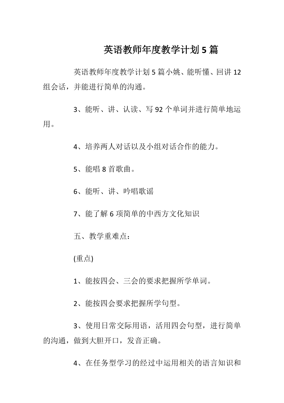 英语教师年度教学计划5篇.docx_第1页