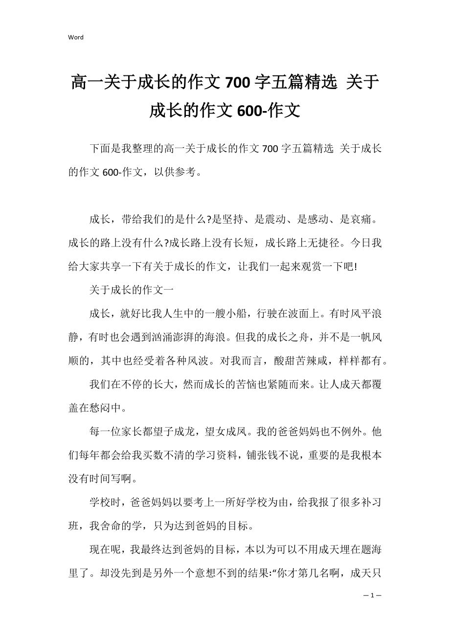 高一关于成长的作文700字五篇精选 关于成长的作文600-作文.docx_第1页