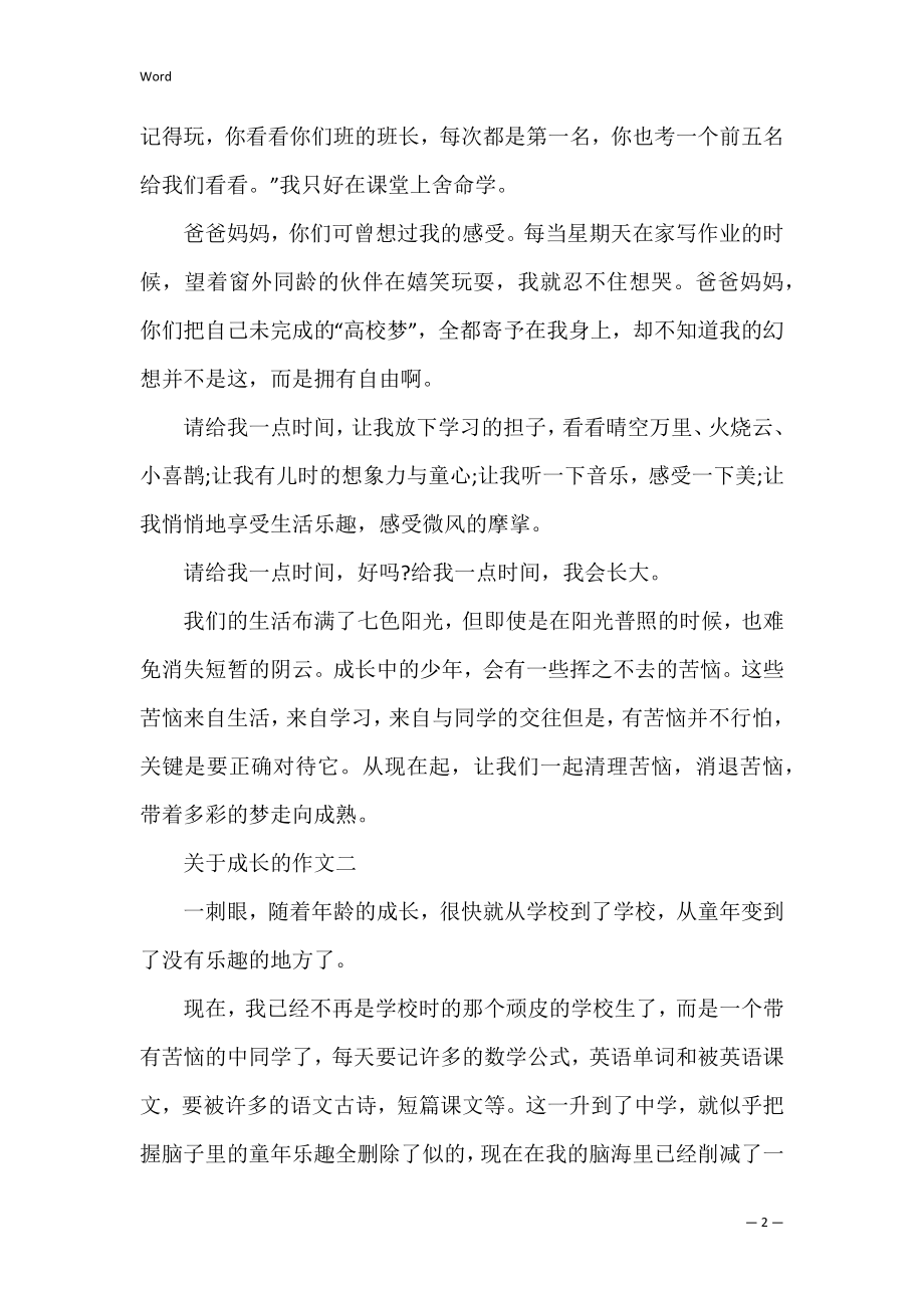 高一关于成长的作文700字五篇精选 关于成长的作文600-作文.docx_第2页