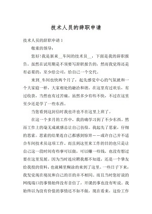 技术人员的辞职申请例文.docx