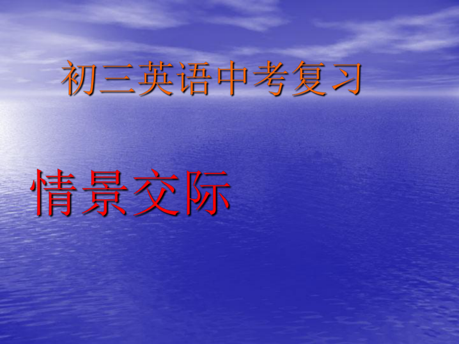 初三英语中考复习情景交际专题复习课件.ppt_第1页