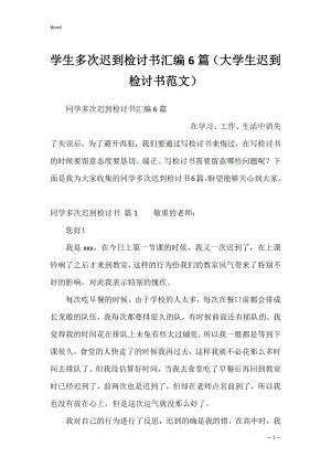 学生多次迟到检讨书汇编6篇（大学生迟到检讨书范文）.docx