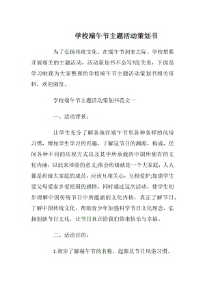 学校端午节主题活动策划书.docx