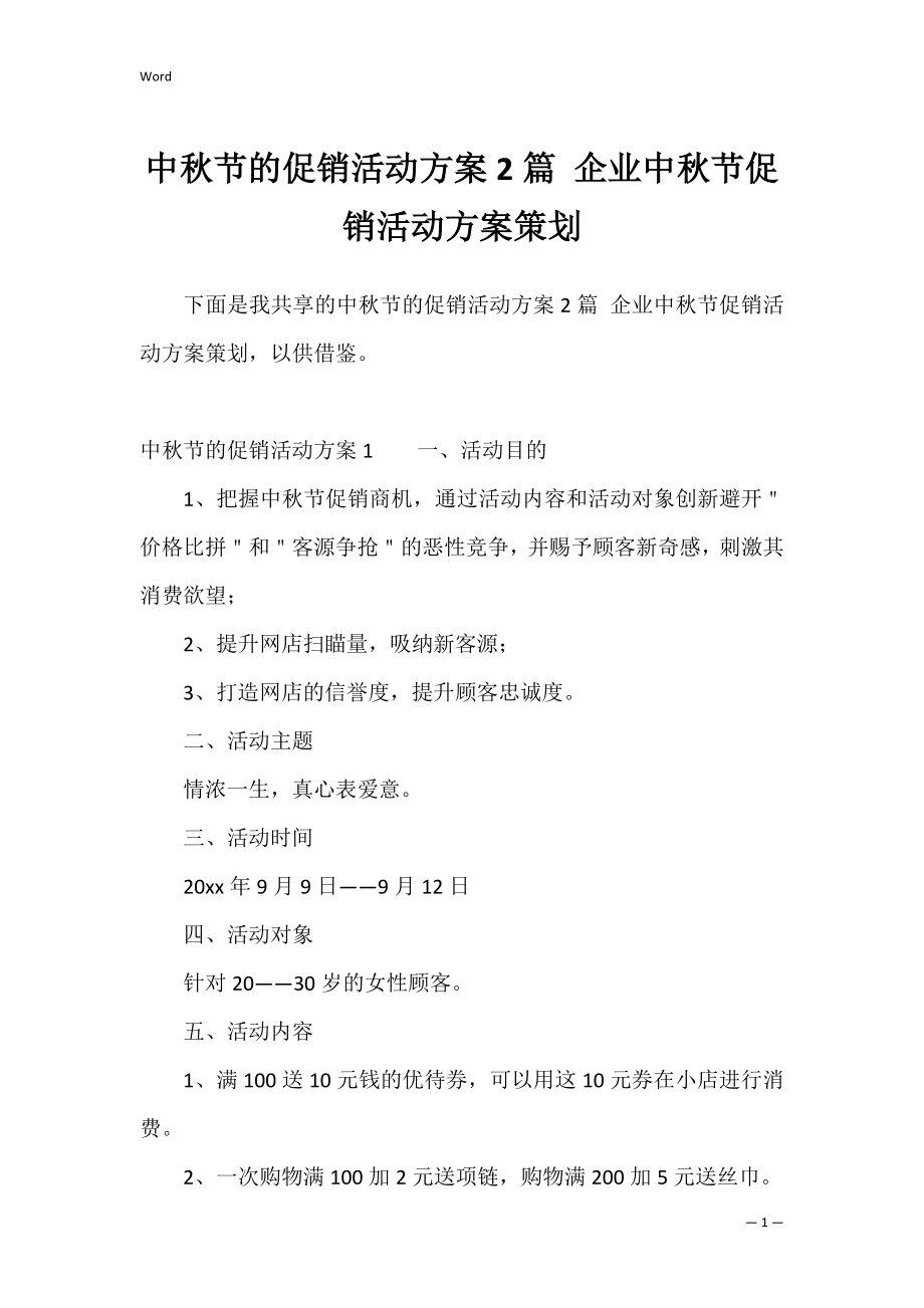 中秋节的促销活动方案2篇 企业中秋节促销活动方案策划.docx_第1页