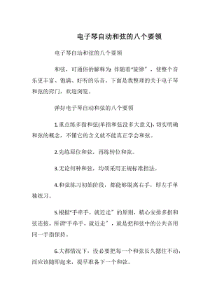 电子琴自动和弦的八个要领_1.docx