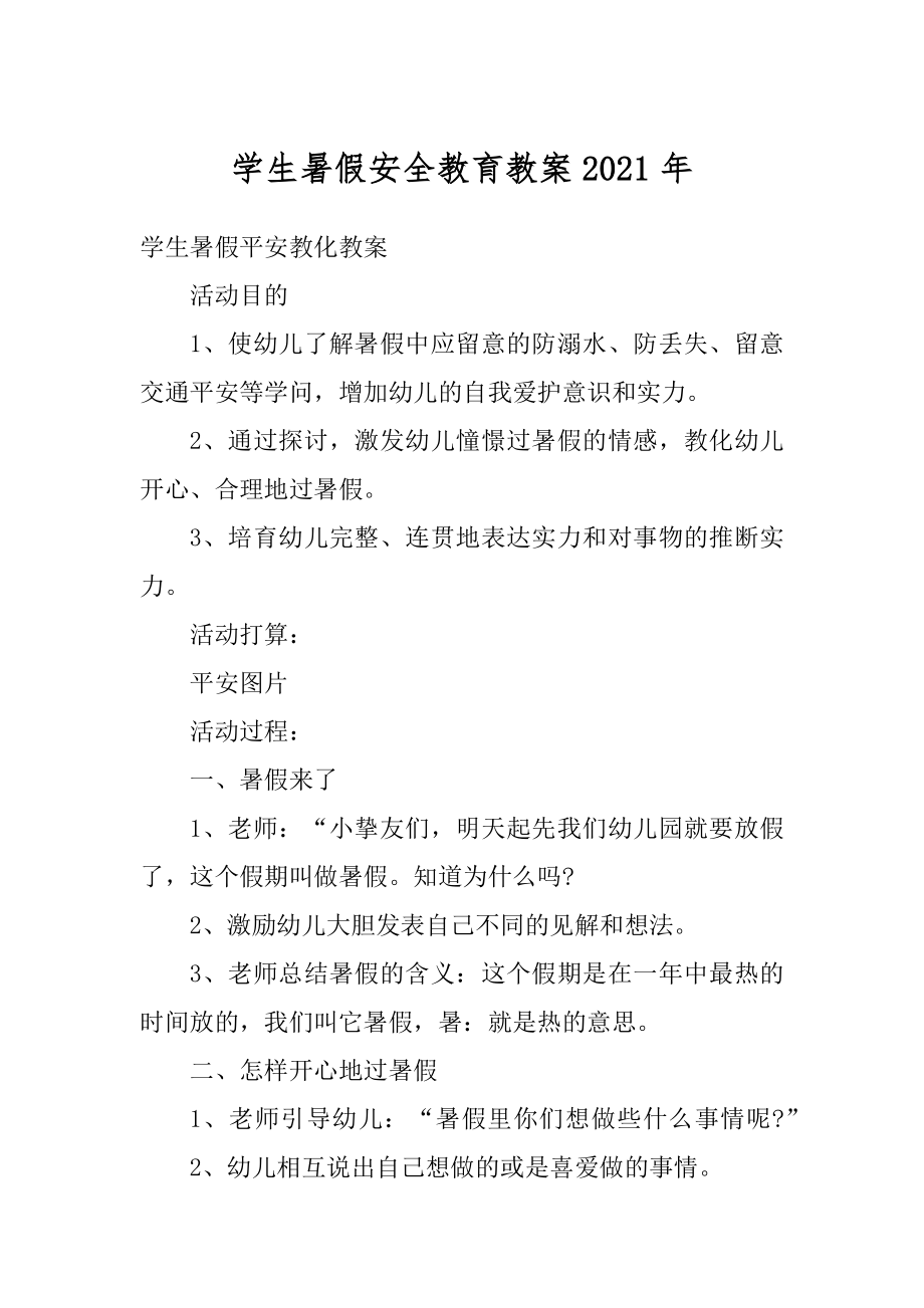 学生暑假安全教育教案2021年例文.docx_第1页