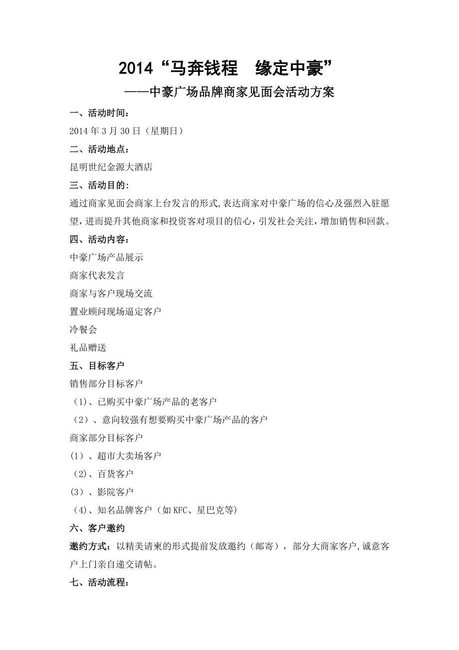 中豪广场3月30日品牌商家见面会活动方案.doc_第1页