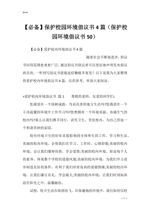 【必备】保护校园环境倡议书4篇（保护校园环境倡议书50）.docx