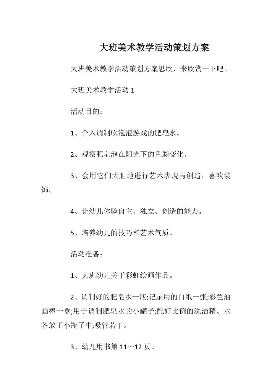 大班美术教学活动策划方案.docx_第1页