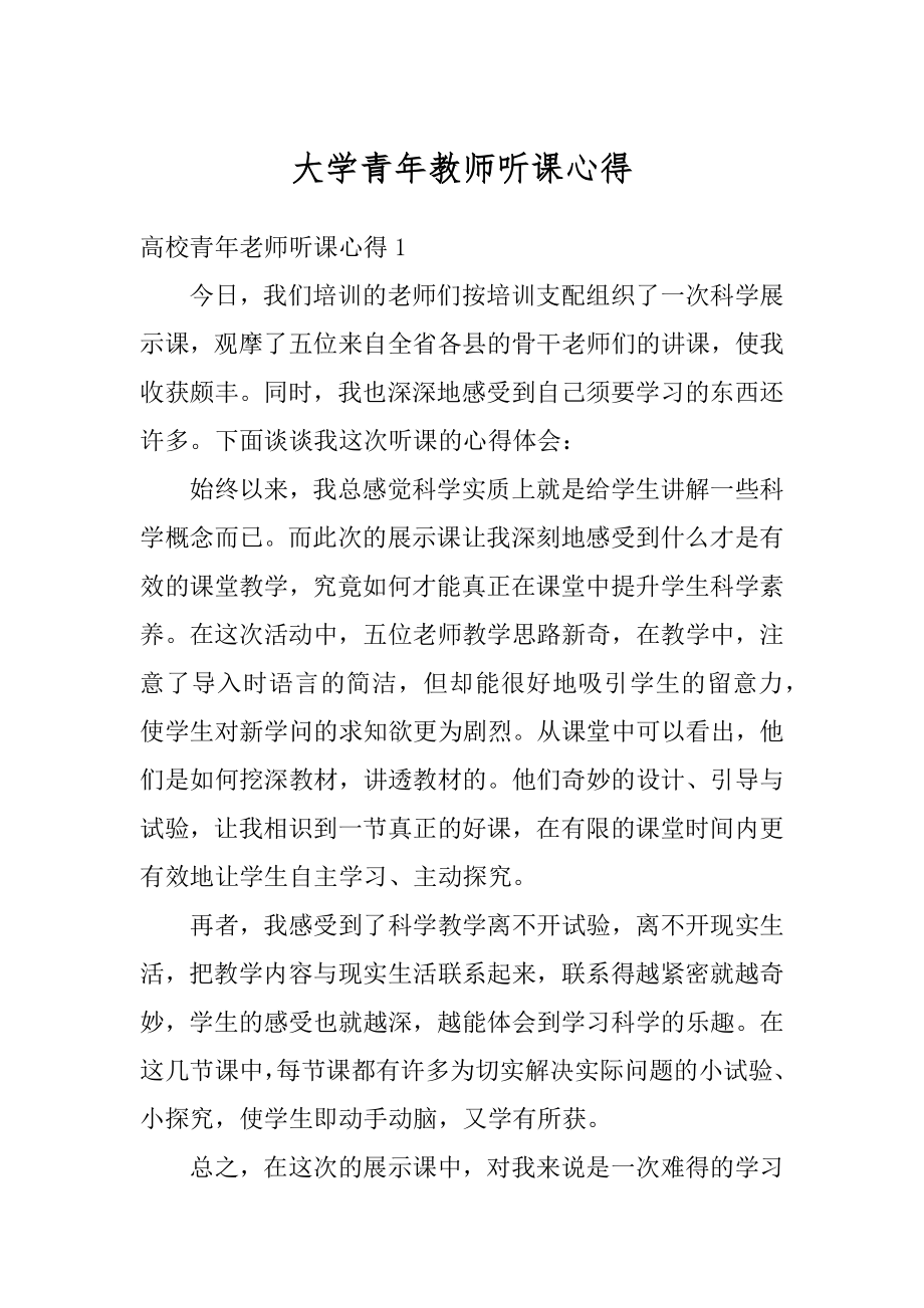 大学青年教师听课心得范例.docx_第1页