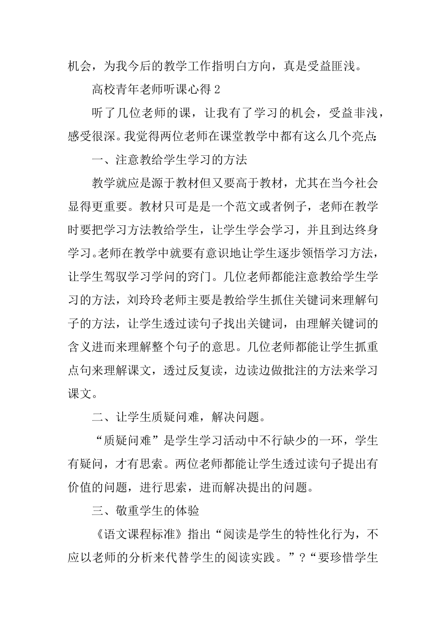 大学青年教师听课心得范例.docx_第2页