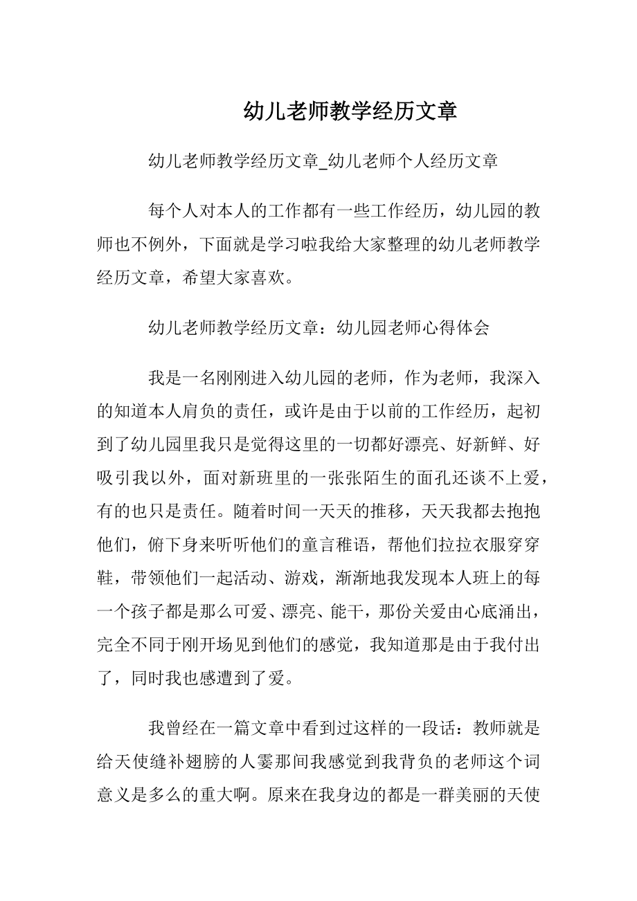 幼儿老师教学经历文章.docx_第1页