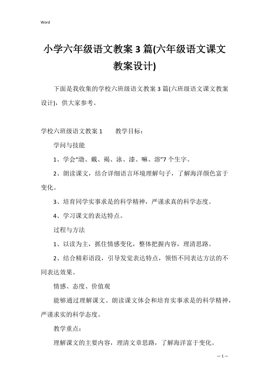 小学六年级语文教案3篇(六年级语文课文教案设计).docx_第1页