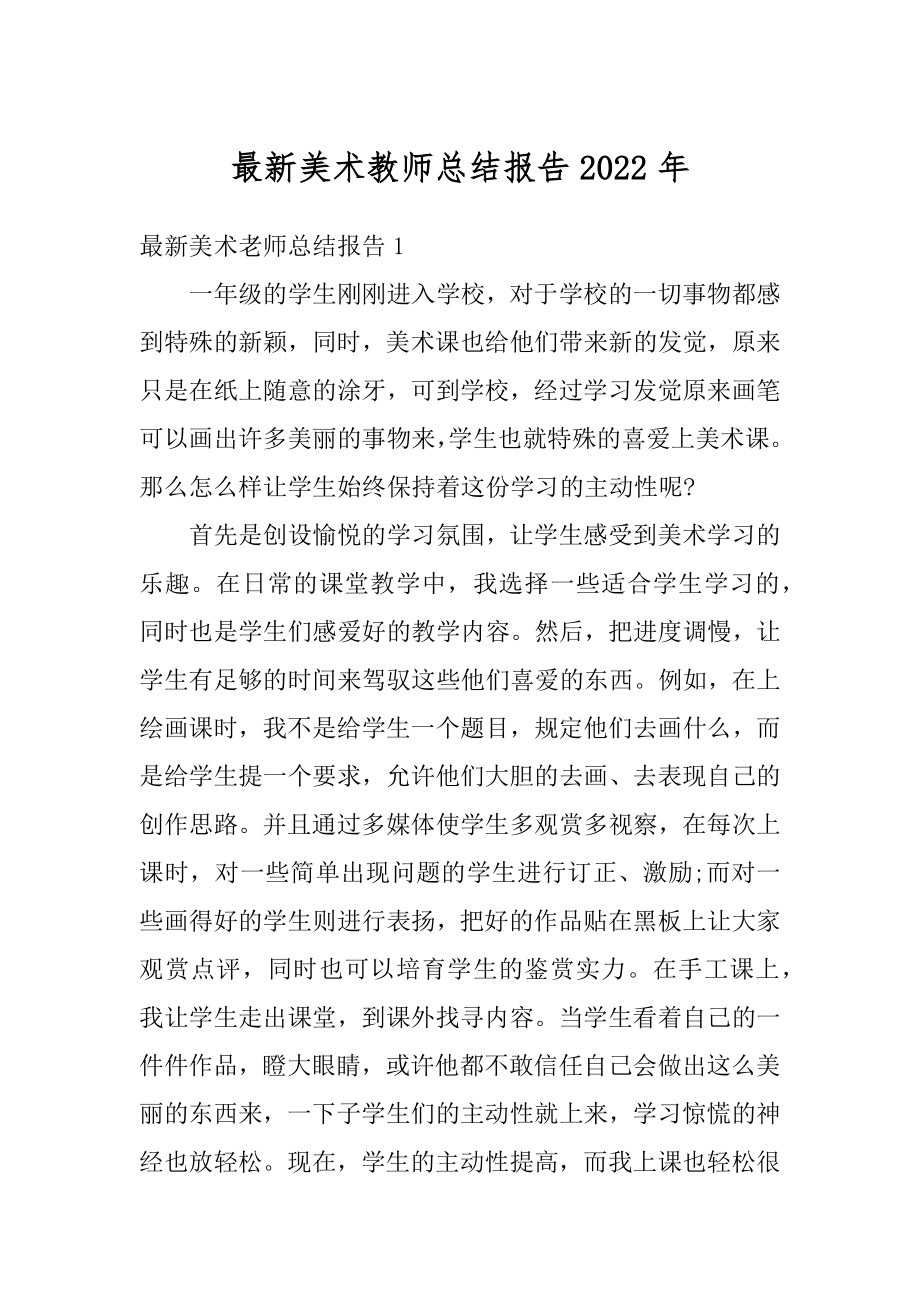 最新美术教师总结报告2022年范例.docx_第1页