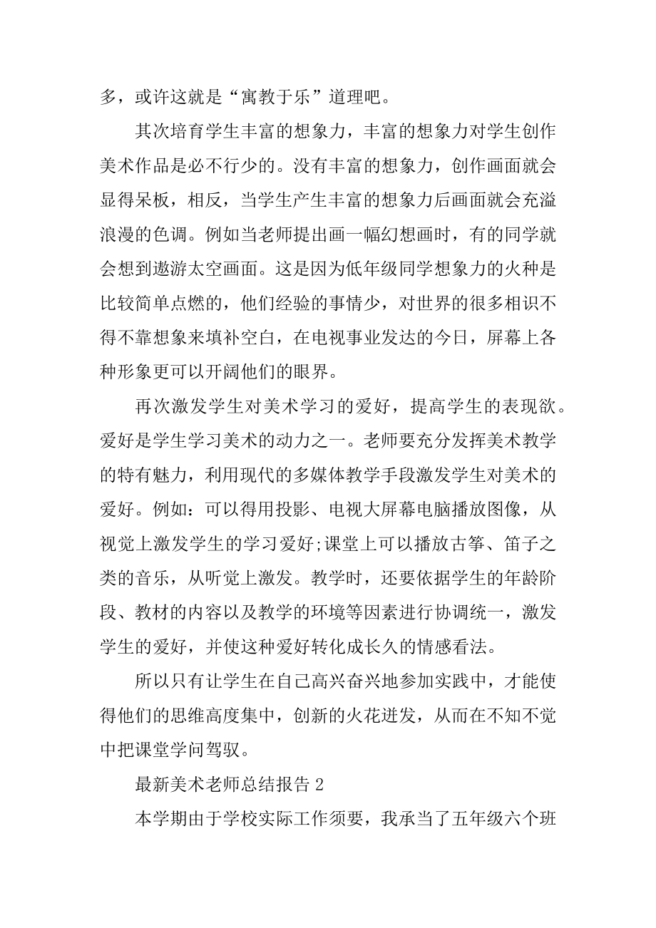 最新美术教师总结报告2022年范例.docx_第2页