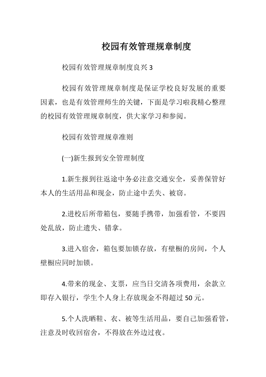 校园有效管理规章制度.docx_第1页