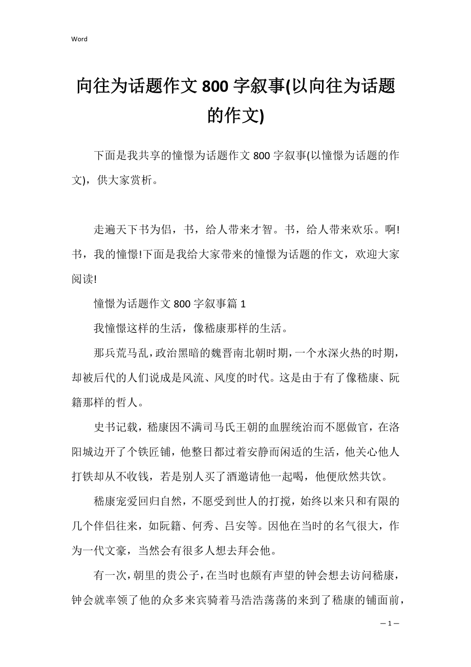 向往为话题作文800字叙事(以向往为话题的作文).docx_第1页