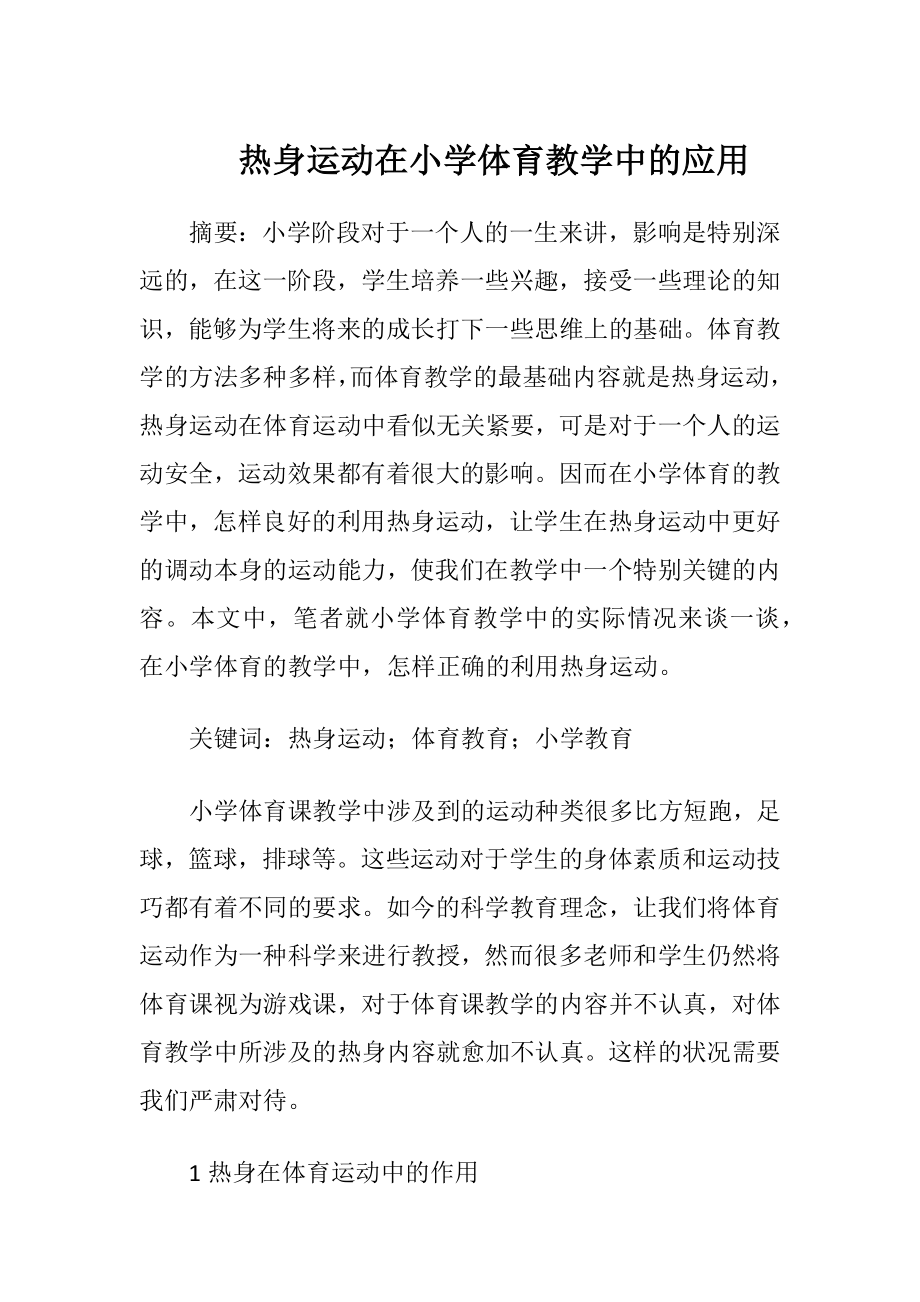 热身运动在小学体育教学中的应用-精品文档.docx_第1页