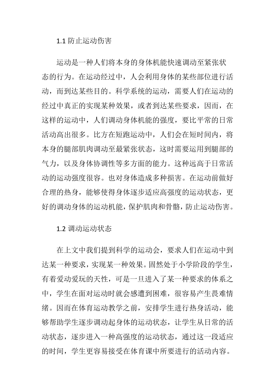 热身运动在小学体育教学中的应用-精品文档.docx_第2页