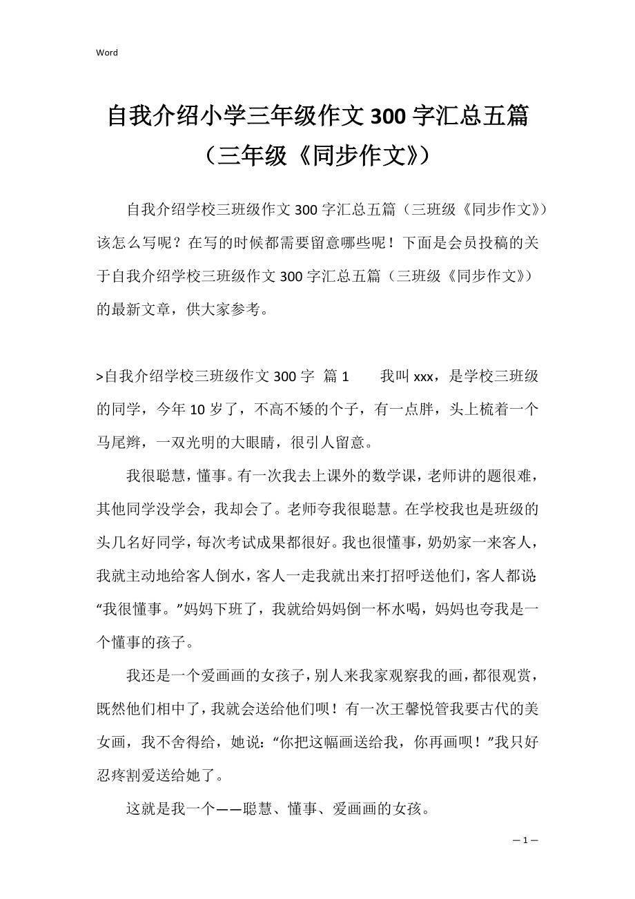 自我介绍小学三年级作文300字汇总五篇（三年级《同步作文》）.docx_第1页