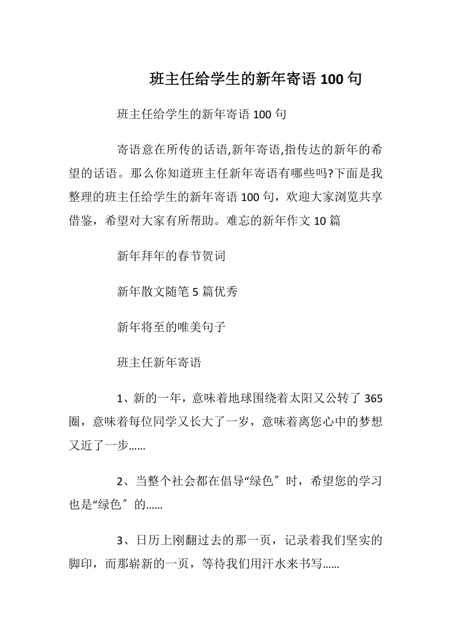 班主任给学生的新年寄语100句.docx_第1页