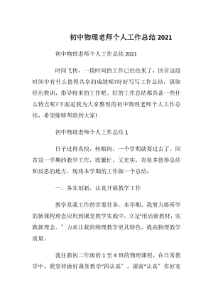 初中物理老师个人工作总结2021.docx