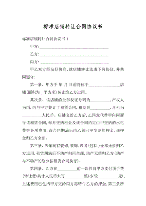 标准店铺转让合同协议书范文.docx