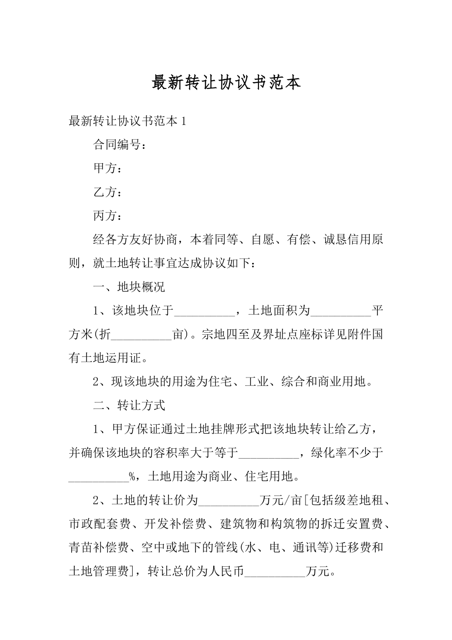 最新转让协议书范本优质.docx_第1页