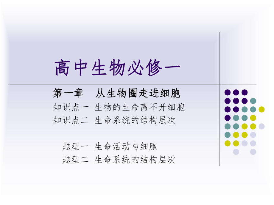 高中生物必修一第一章《走进细胞》.ppt_第1页