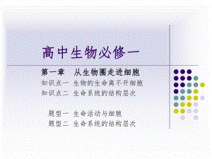 高中生物必修一第一章《走进细胞》.ppt