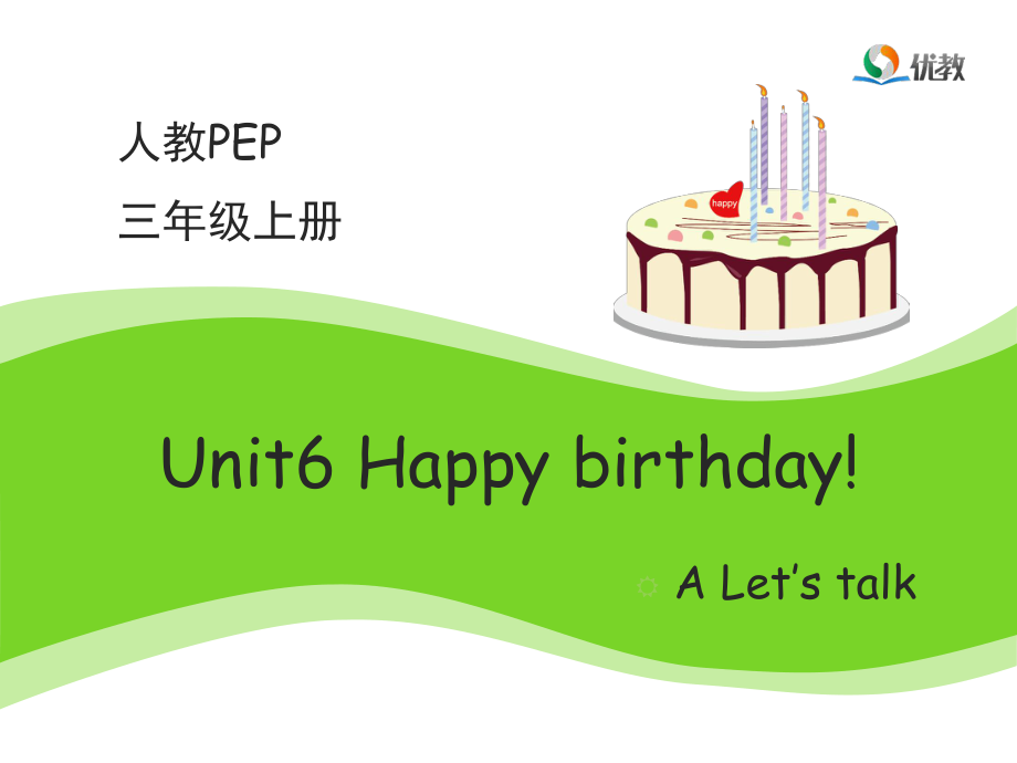 Unit6_Happy_birthday！第1课时教学课件.ppt_第1页