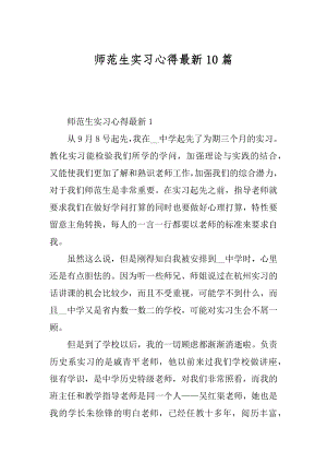 师范生实习心得最新10篇最新.docx