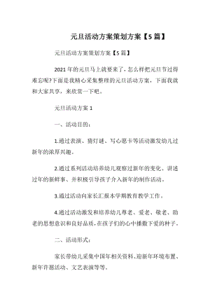 元旦活动方案策划方案【5篇】.docx