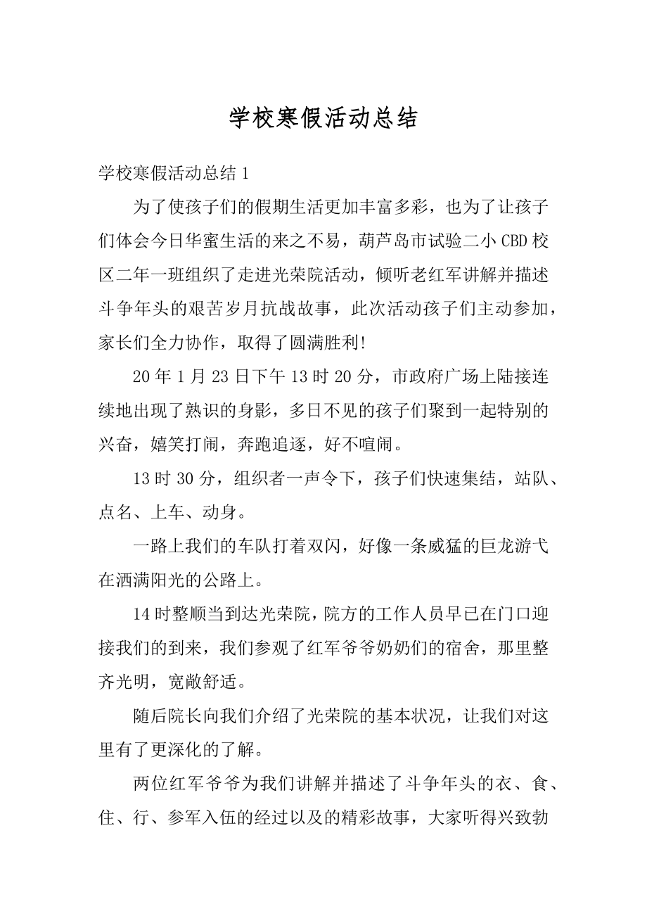 学校寒假活动总结汇编.docx_第1页