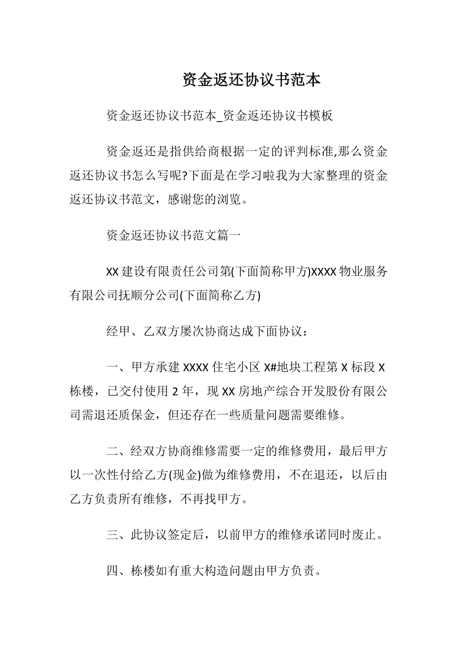 资金返还协议书范本.docx_第1页