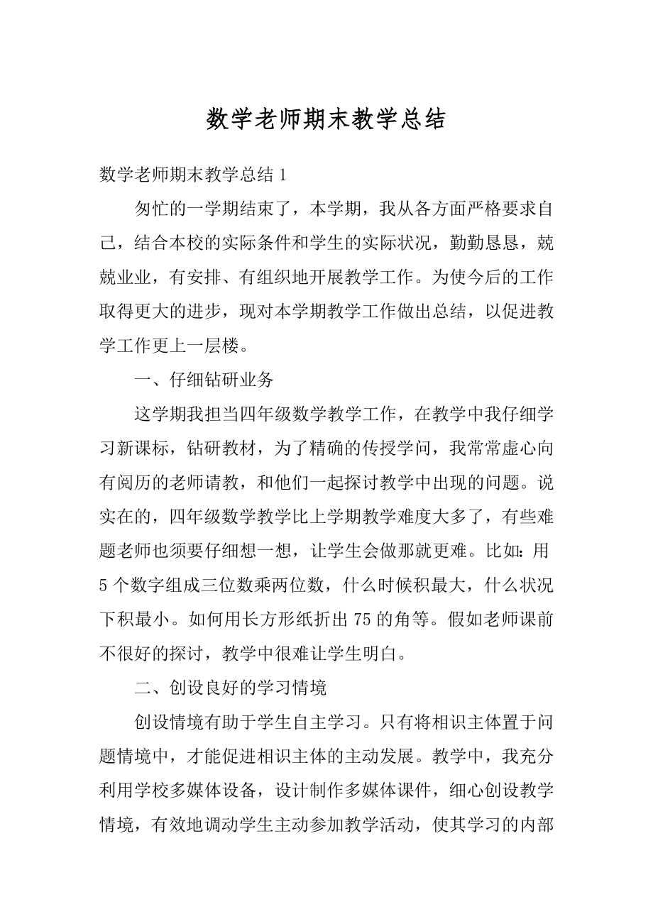 数学老师期末教学总结精选.docx_第1页