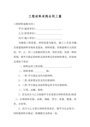 工程材料采购合同三篇精选.docx