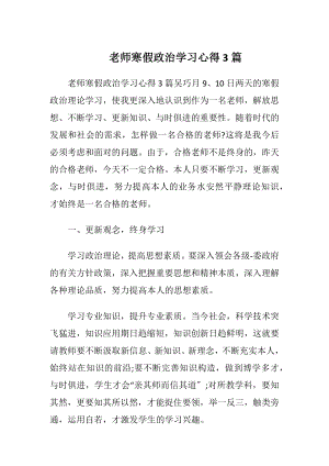 老师寒假政治学习心得3篇.docx