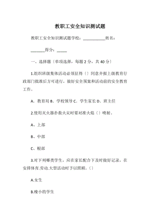 教职工安全知识测试题.docx