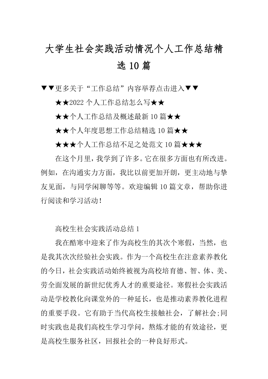 大学生社会实践活动情况个人工作总结精选10篇范文.docx_第1页