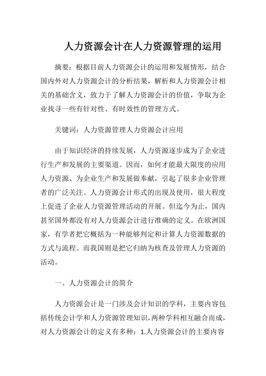 人力资源会计在人力资源管理的运用.docx_第1页