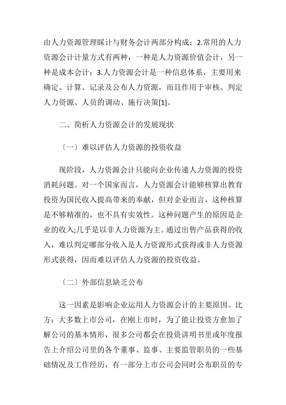 人力资源会计在人力资源管理的运用.docx_第2页