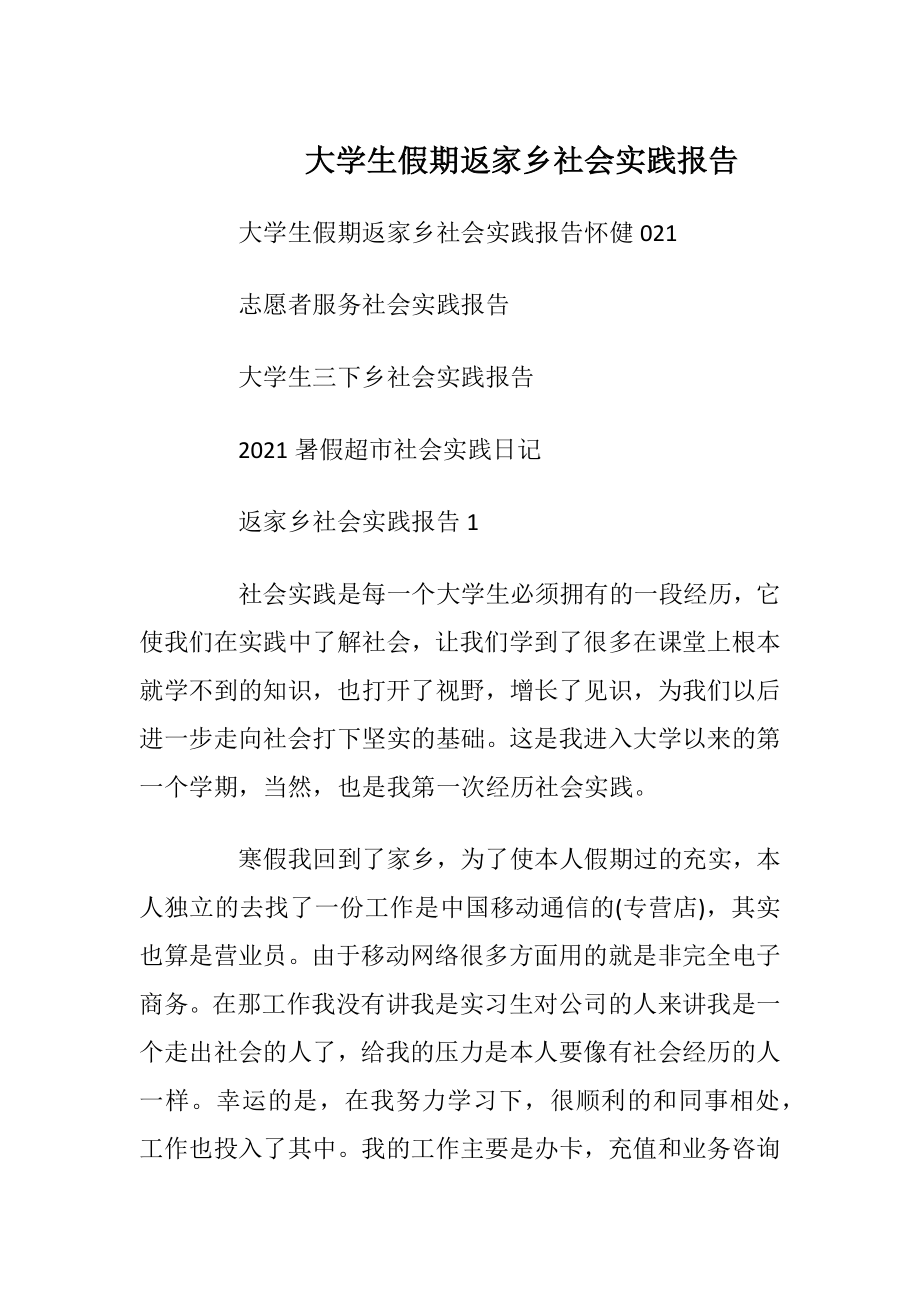 大学生假期返家乡社会实践报告_1.docx_第1页