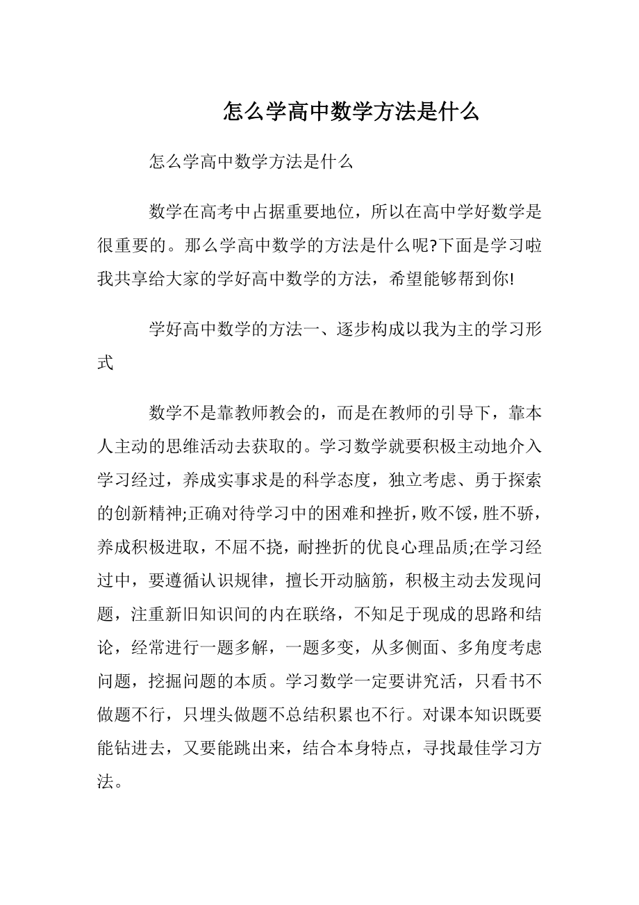 怎么学高中数学方法是什么.docx_第1页